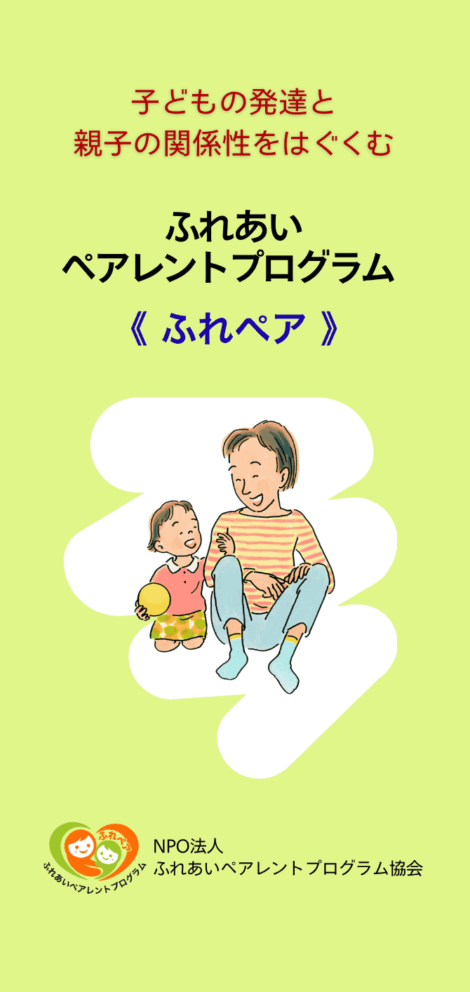 ふれあいペアレントプログラム（ふれペア）リーフレット 日本語版