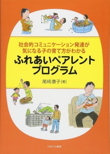 社会的コミュニケーション発達が気になる子の育て方がわかる　ふれあいペアレントプログラム（表紙）