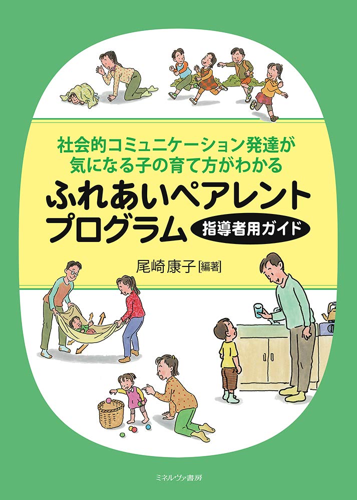 社会的コミュニケーション発達が気になる子の育て方がわかるふれあいペアレントプログラム指導者用ガイド（表紙）