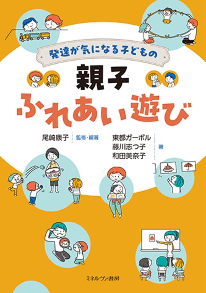 発達が気になる子どもの親子ふれあい遊び（表紙）