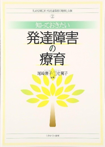 知っておきたい発達障害の療育（表紙）