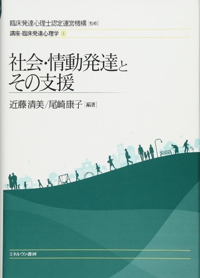 社会・情動発達とその支援（表紙）