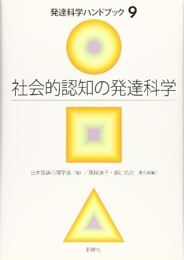 社会的認知の発達科学（表紙）