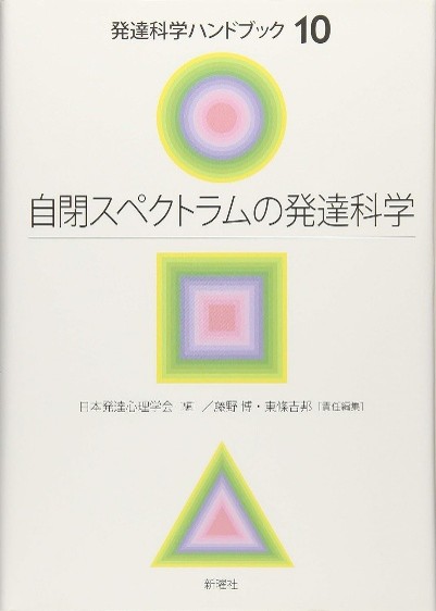 自閉スペクトラムの発達科学（表紙）